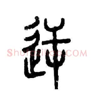 逆