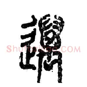 邁