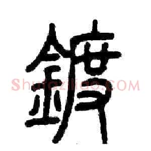 镀