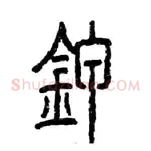 钾