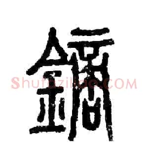 镝