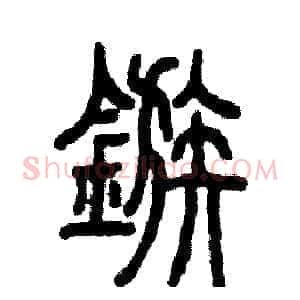 镞