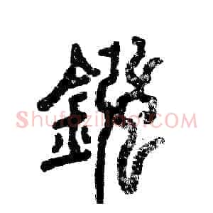 镪
