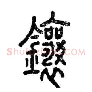镶