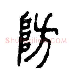 防