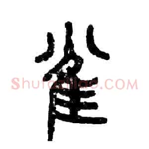 雀
