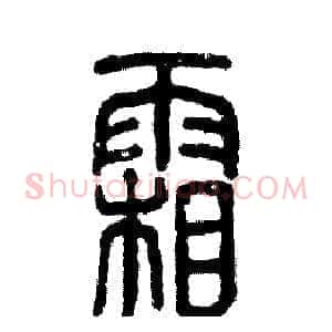 霜