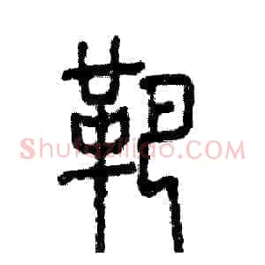 靶