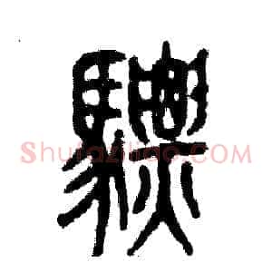 骠