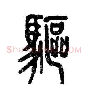 驱