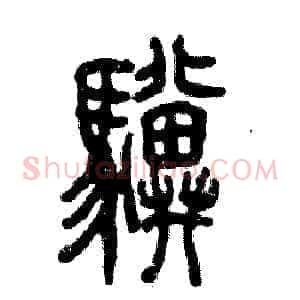 骥