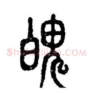 魄