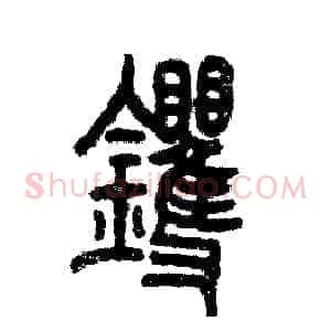 䦆