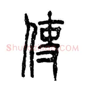 使