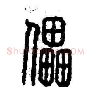 儡