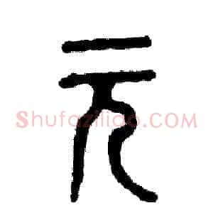 元