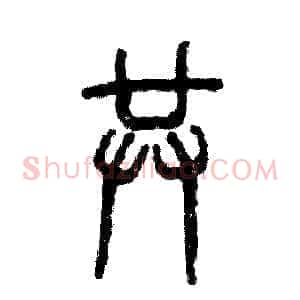 共
