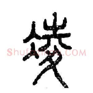 凌