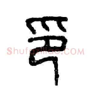印