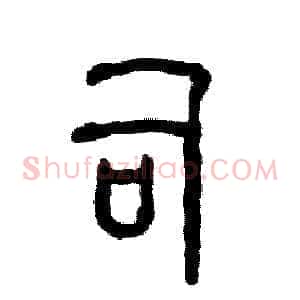 司