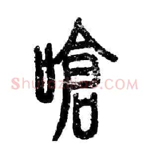 呛