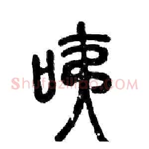 咦