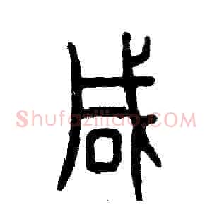 咸