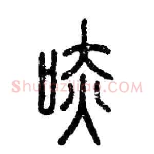 哧