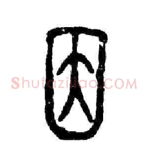 因