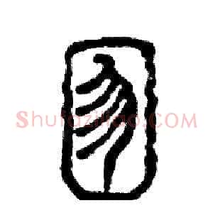 囫