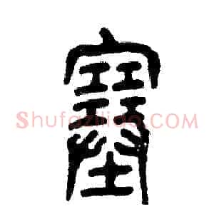 塞