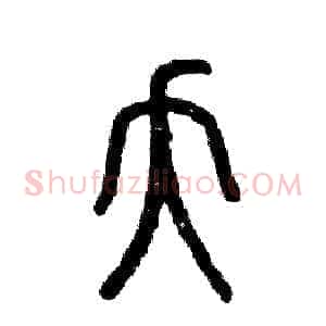 夭