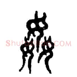 奸