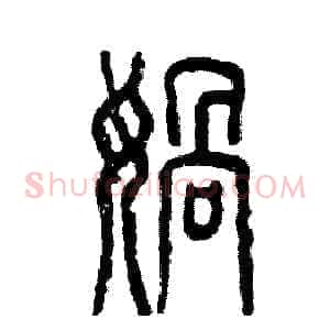 娲