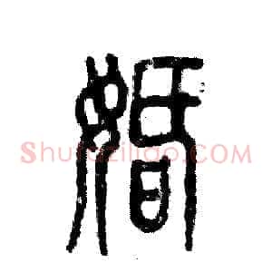 婚