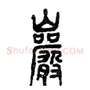 岩