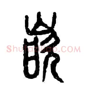 嵌