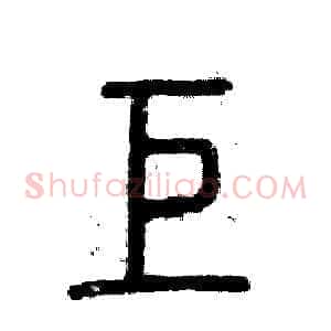 巨