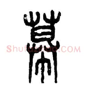 幕