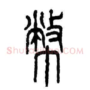 幣