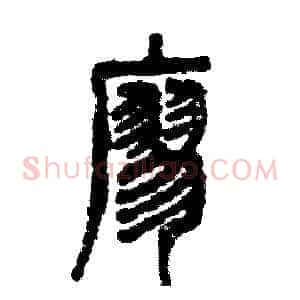 廖