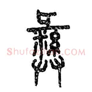 彝