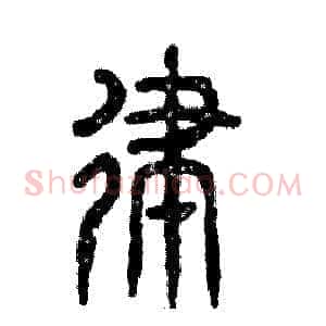 律