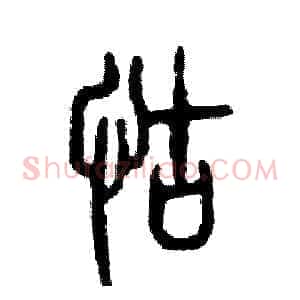 怙