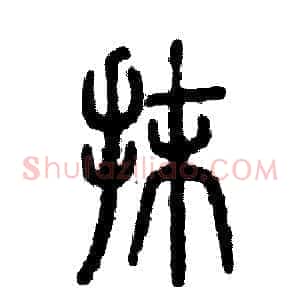 抹