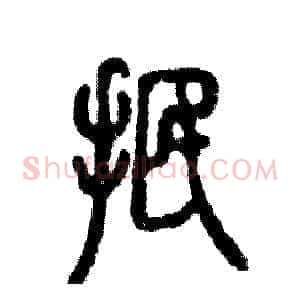 抿