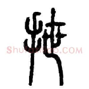 拽