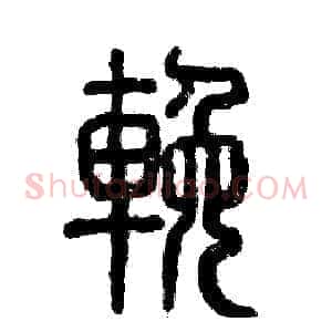 挽