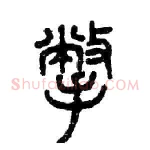 撇