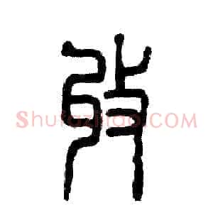 收